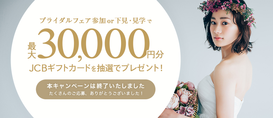 ブライダルフェア参加 or 下見・見学で最大30,000円分JCBギフトカードを抽選でプレゼント!