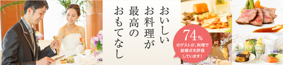 おいしいお料理が最高のおもてなし おいしいお料理が最高のおもてなし