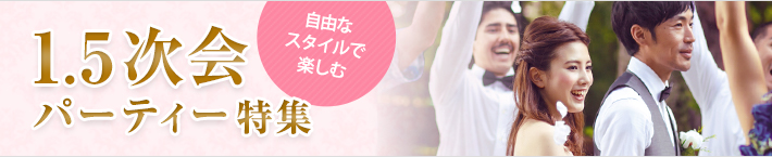 1.5次会パーティー特集