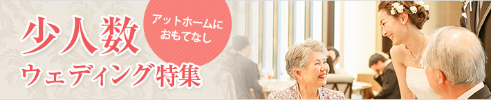 少人数ウェディング特集