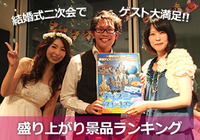 結婚式二次会で歓声があがる！ゲストも大満足の盛り上がり景品ランキング！