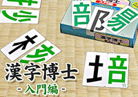 漢字を組み立てる［カードゲーム］漢字博士《二次会ゲームコレクション50》