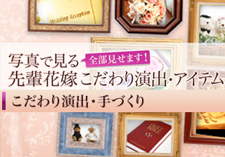 写真で見る 先輩花嫁のこだわり演出 アイテム こだわり演出 手づくり ぐるなびウエディングhowto