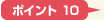 ポイント10