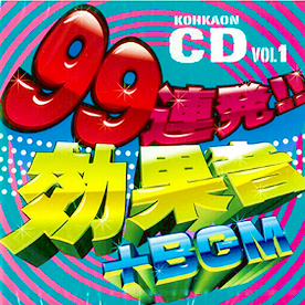 効果音CD　99連発