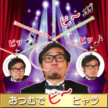 おつむでピーヒャラ