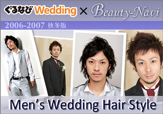 【2006-2007年秋冬版】Men's Wedding Hair Style