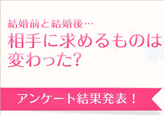 現実はキビシイ？やさしさよりもお金！結婚前／後で相手に求めるものはにこんなに変わる！？