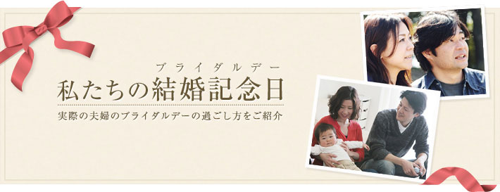 家族一緒派 夫婦水入らず派 リアルレポート 結婚記念日の過ごし方を大公開 ぐるなびウエディングhowto