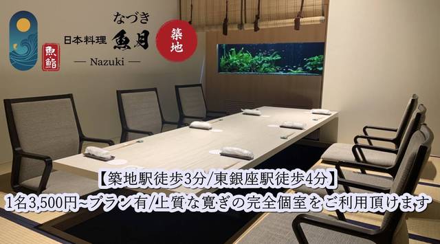 日本料理 魚月 築地の結納 顔合わせご相談受付中 ぐるなびウエディング