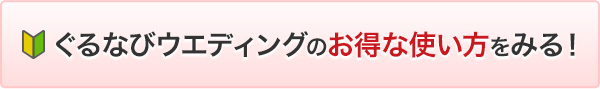 結婚式 ウエディング ブライダル情報検索サイト ぐるなびウエディング