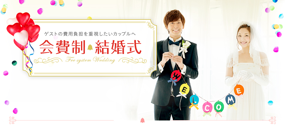 ゲストの費用負担を重視したいカップルへ 会費制 結婚式